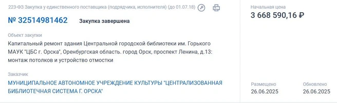 После торгов стоимость закупки не изменилась | Источник: Госзакупки