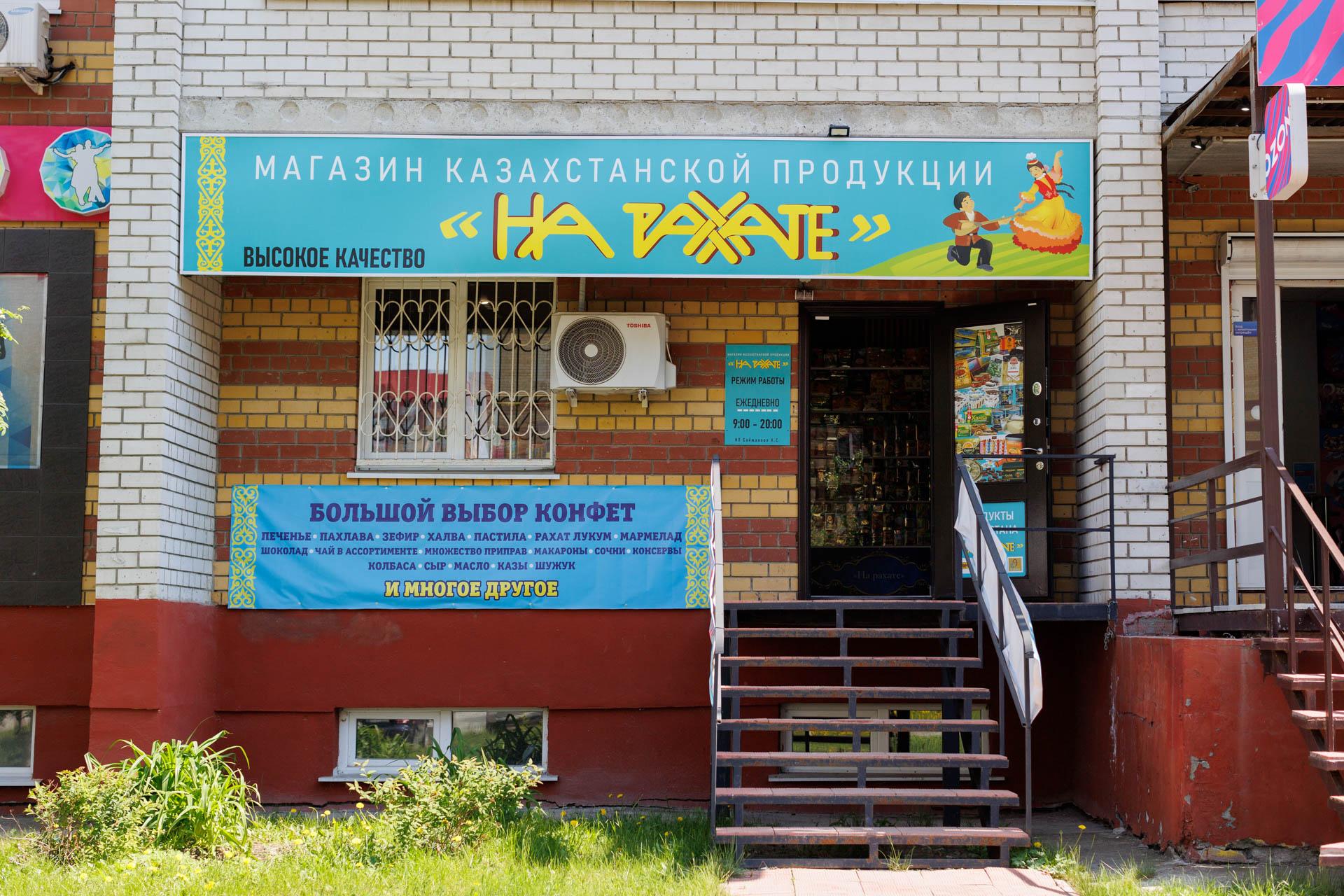 Казы, сладости за 200, специальная лапша. Что продают в единственном казахском магазине в Тюмени