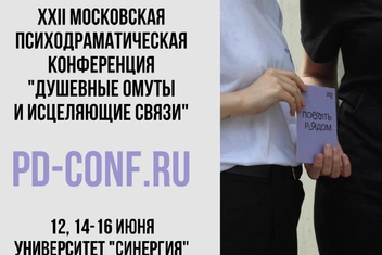 «Душевные омуты и исцеляющие связи»: московская психодраматическая конференция в университете «Синергия»