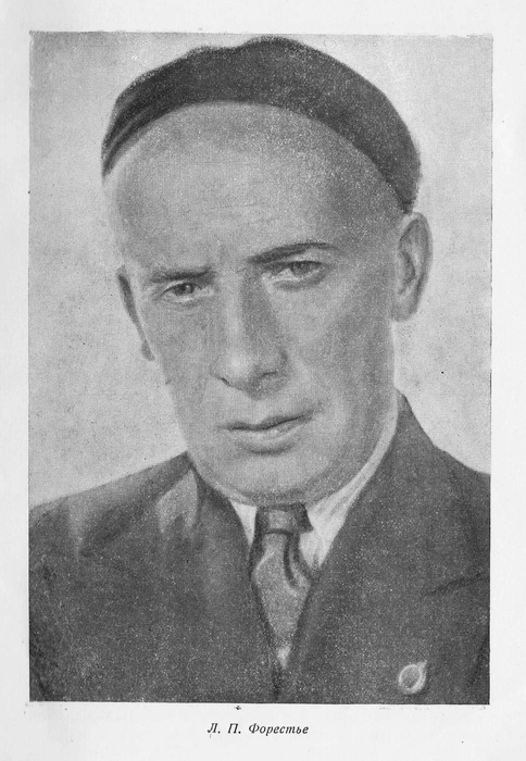 Луи Петрович Форестье (1892–1954). Французский, русский и советский кинооператор, с 1910 года работавший в России. Заслуженный деятель искусств РСФСР (1945) | Источник: скан страницы из книги Луи Форестье, «Великий Немой», М., 1945.