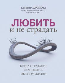 Книга: «Любить и не страдать» — Татьяна Хромова