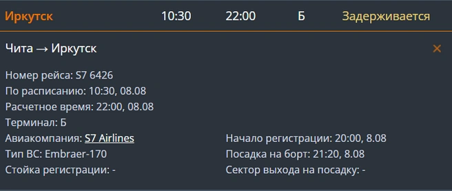 Самолет должен был вылететь в 10:30 | Источник: Онлайн-табло аэропорта Читы / aerochita.ru