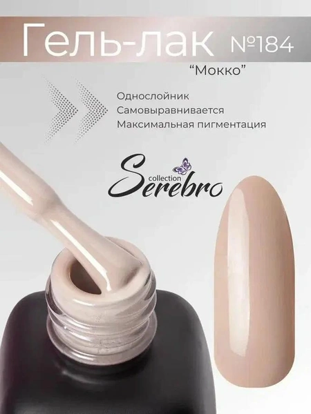 Гель-лак для ногтей, Serebro