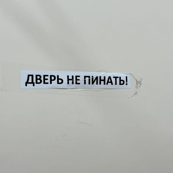 Надпись на двери | Источник: Илья Константинов / 14.RU