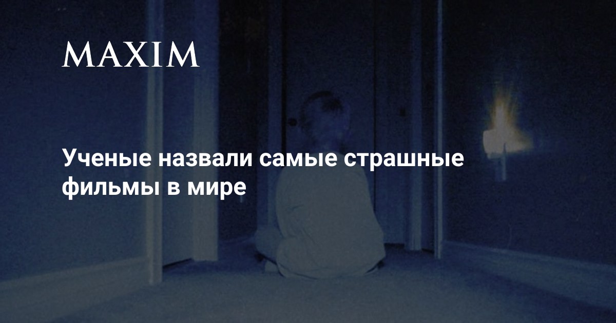 Ученые назвали самые страшные фильмы в мире | MAXIM