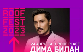 Дима Билан выступит на крыше ROOF PLACE с сольным концертом