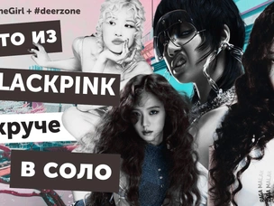 Кто из BLACKPINK круче в соло: обсуждаем сольные релизы Лисы, Дженни, Розэ и Джису в подкасте It`s All*K