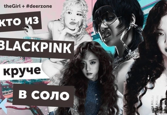 Кто из BLACKPINK круче в соло: обсуждаем сольные релизы Лисы, Дженни, Розэ и Джису в подкасте It`s All*K