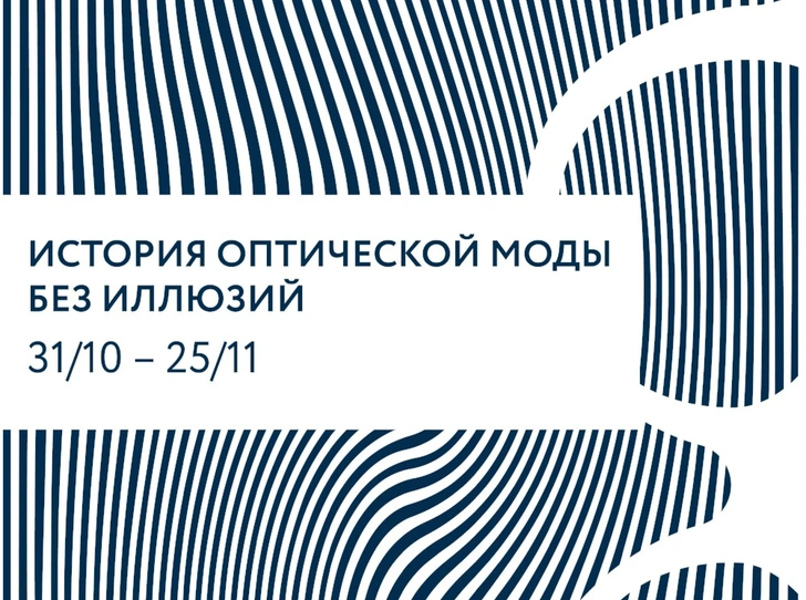 История оптической моды без иллюзий: выставка ретро-очков Safilo при поддержке Marie Claire