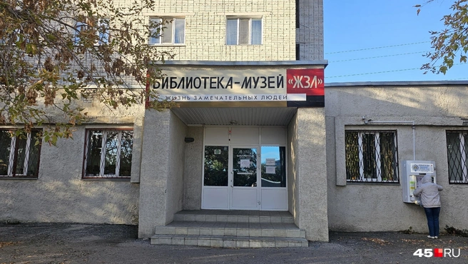 Бибилотека-музей «ЖЗЛ» | Источник: Дарья Никитченко / 45.RU