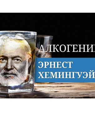 Алкогений: Эрнест Хемингуэй