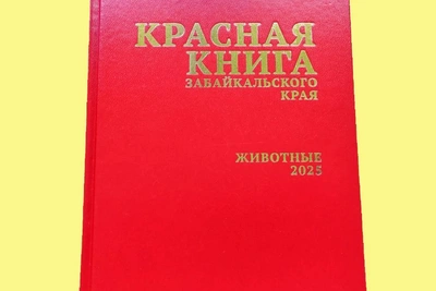 В Забайкалье вышло обновлённое издание Красной книги