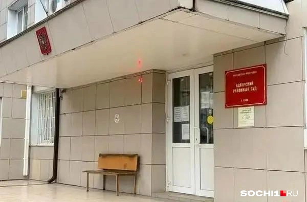 Суд учел раскаяние сочинца | Источник: Анна Грицевич / SOCHI1.RU