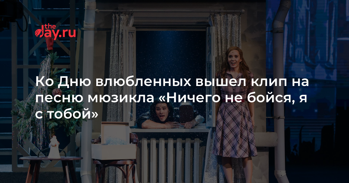 Не бойся я с тобой мюзикл трейлер. Ничего не бойся я с тобой мюзикл. Ничего не бойся я с тобой мюзикл фото троллейбус.