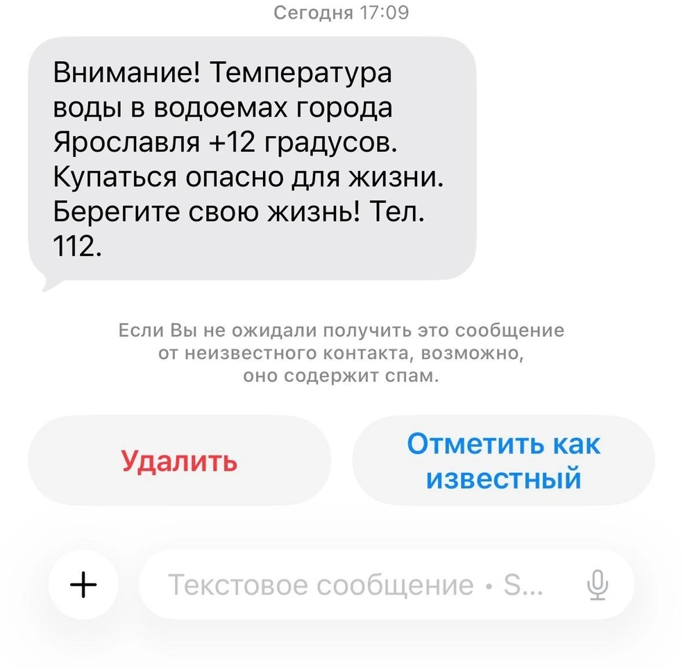 Ярославне пришло сообщение от РСЧС об опасности купания | Источник: читатель 76.ру