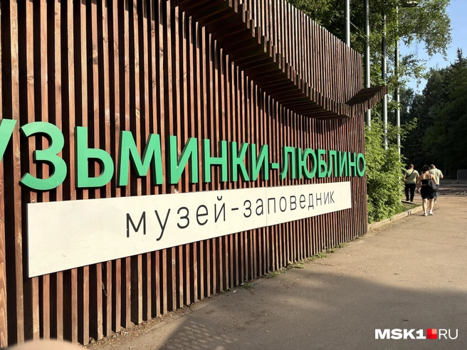 Вход в музей-заповедник «Кузьминки-Люблино» | Источник: Софья Чатинян / MSK1.RU