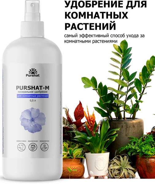 Универсальное удобрение для комнатных растений, Purshat