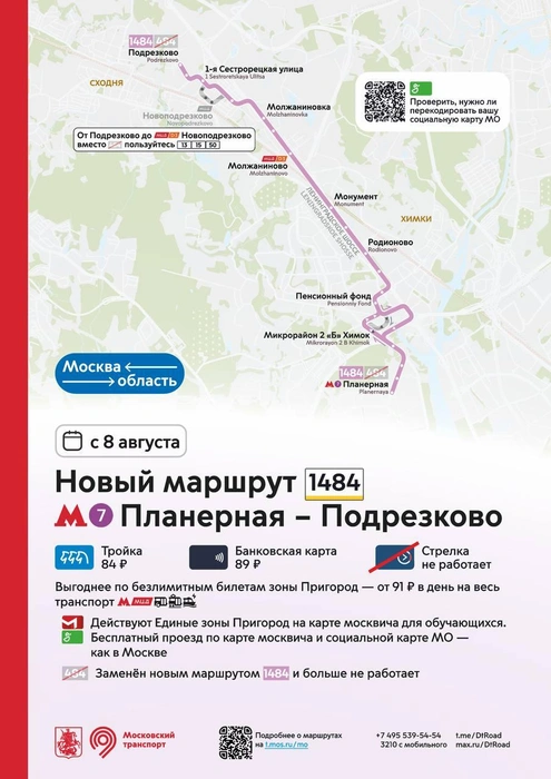 Схема движения и стоимость проезда маршрута 1484  | Источник: Дептранс. Оперативно / T.me