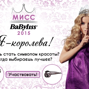 BaByliss выбирает королеву