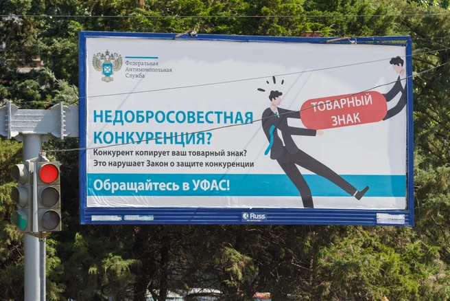 На рекламных билбордах УФАС призывает бороться с недобросовестной конкуренцией — а на деле попыталось избежать этой темы | Источник: Алексей Волхонский / V1.RU