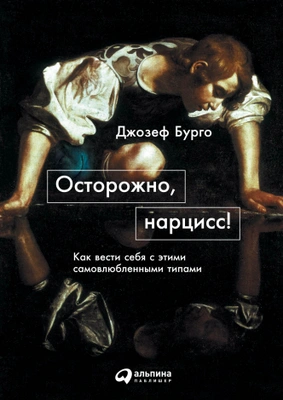 Джозеф Бурго «Осторожно, нарцисс! Как вести себя с этими самовлюбленными типами»