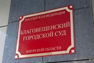 Студент из Благовещенска получил судимость за продажу чужой карты