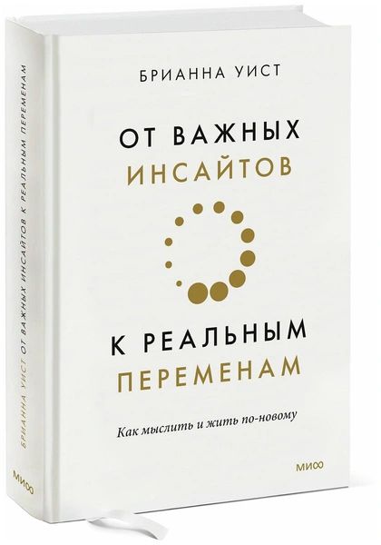 Брианна Уист «От важных инсайтов к реальным переменам»