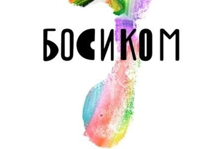 400 артистов примут участие в рязанском фестивале «Босиком» | ya62.ru