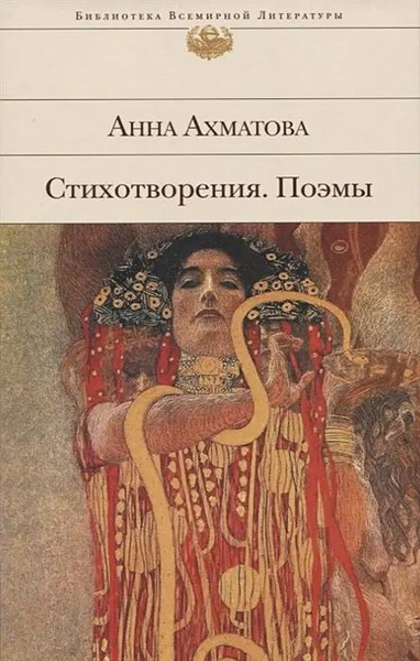 Книга «Стихотворения. Поэмы» • Анна Ахматова