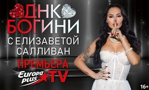 Американская прагматика и русская эмоциональность: ведущая шоу «ДНК Богини» на Europa Plus TV Елизавета Салливан о любви и отношениях