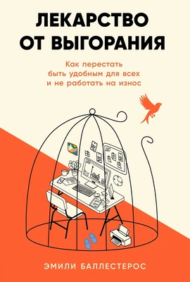 Эмили Баллестерос «Лекарство от выгорания: Как перестать быть удобным для всех и не работать на износ»
