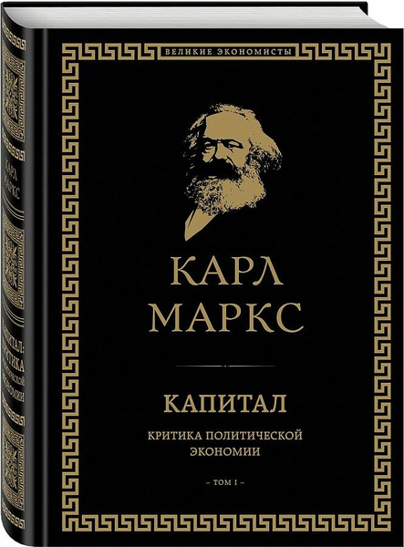 Маркс К. Капитал: критика политической экономии. Том I