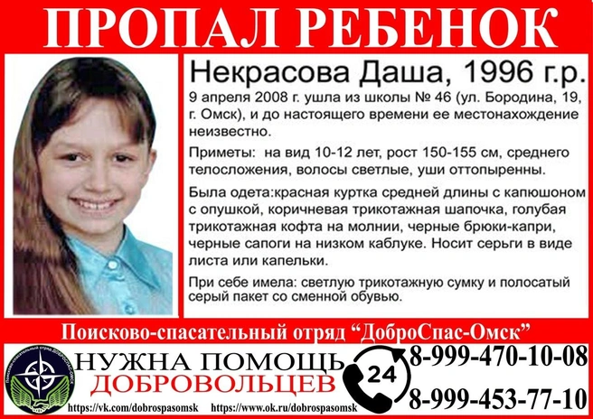 Дашу ищут уже 17 лет | Источник: «Внимание! Розыск! Пропала Даша Некрасова!» / Vk.com