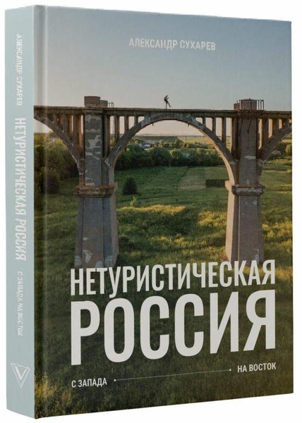 Александр Сухарев. «Нетуристическая Россия. С запада на восток»