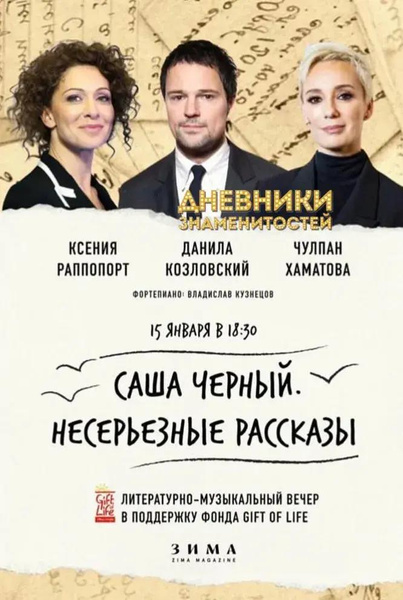 Данила Козловский выступит с Чулпан Хаматовой и Ксенией Раппопорт в Лондоне