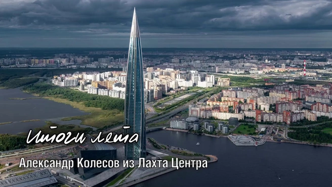 Что такое «бабье лето» и ждать ли его в Петербурге, рассказал синоптик Колесов | Источник: Lakhta Center / Лахта Центр / Телеграм