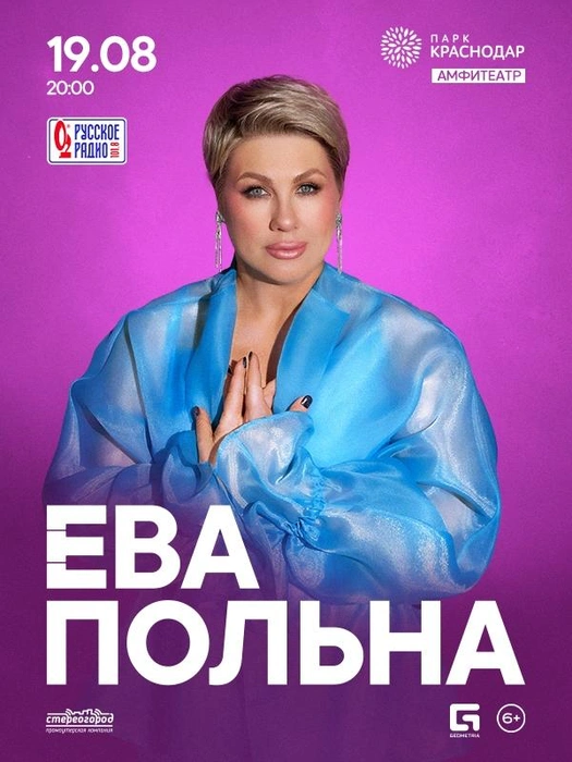 Концерт отменили по решению организаторов | Источник: Ева Польна | Краснодар | 19.08.25 / Vk.com