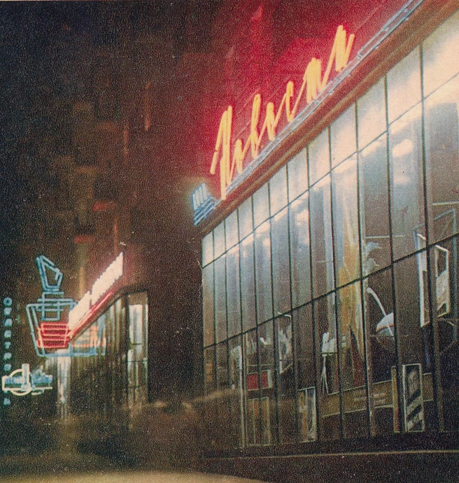 В 1970-х и 80-х годах Волгоград был залит ярким светом неоновых вывесок и реклам | Источник: частная коллекция