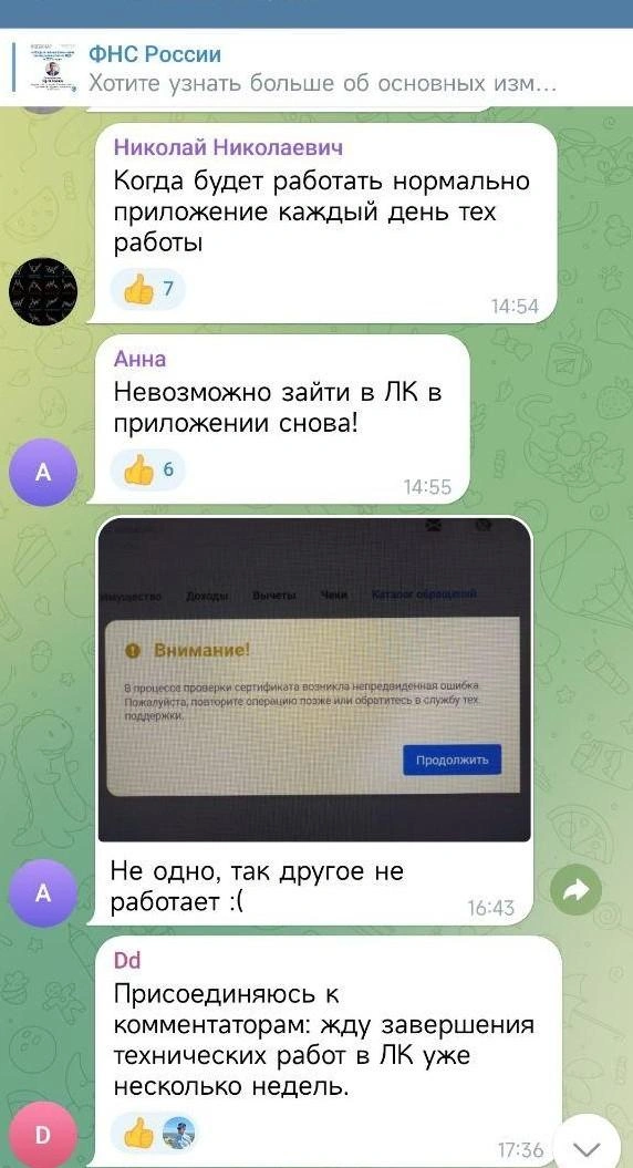 Проблемы с приложением наблюдаются уже не первый день  | Источник: ФНС России / Telegram 