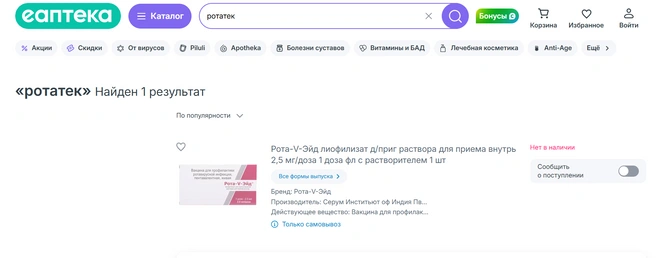 Сообщить о поступлении предлагают и в другой сети | Источник: eapteka.ru