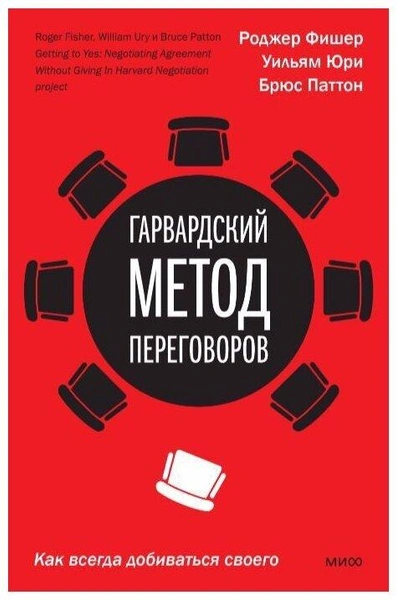 Фишер Р., Паттон Б., Юри У. «Гарвардский метод переговоров. Как всегда добиваться своего»