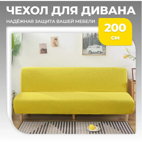 Чехол для дивана 200x120 см