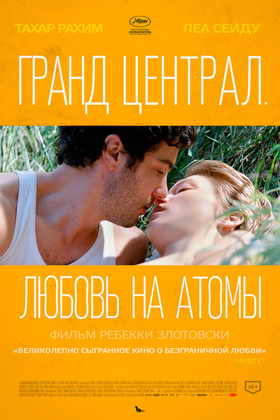 Леа Сейду (Lea Seydoux), Тахар Рахим (Tahar Rahim), "Гранд Централ. Любовь на атомы"  ("Grand Central"),Ребекка Злотовски (Rebecca Zlotowski)