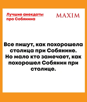 Лучшие анекдоты про Сергея Собянина
