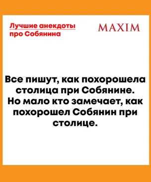 Лучшие анекдоты про Сергея Собянина