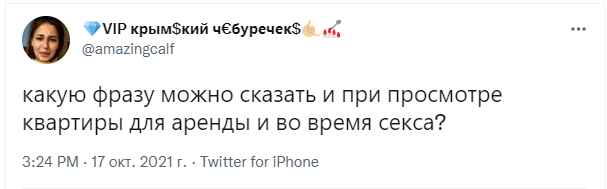 Тред: какую фразу можно сказать и при просмотре квартиры для аренды, и в постели?