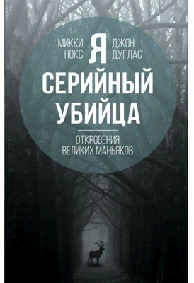 Дуглас Дж., Нокс М. "Я – серийный убийца. Откровения великих маньяков"