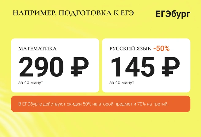 Подготовка от лучших учителей региона доступна практически любой семье — решают не деньги, а только мотивация и способности ребенка! | Источник: ЕГЭбург