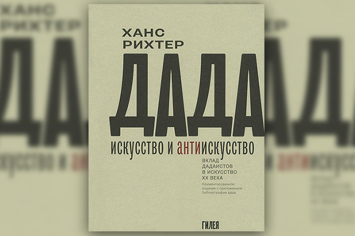 Х. Рихтер «ДАДА. Искусство и антиискусство»