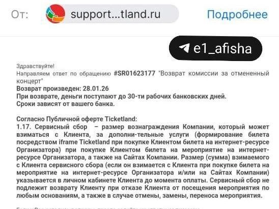 Организаторы не возвращают сервисные сборы за билеты на отмененное шоу | Источник: читатель E1.RU